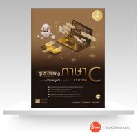 ราคา หนังสือคู่มือ Coding ภาษา C ฉบับสมบูรณ์ 3rd Edition (10480037657)