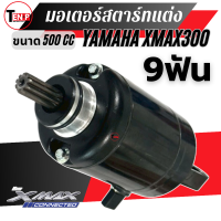 ราคา ไดร์สตาร์ทแต่ง XMAX YAMAHA X MAX300 สินค้าตรงรุ่น คุณภาพดี ขนาด500CC มอเตอร์ไดสตาร์ท ไดสตาร์ท สำหรับ Yamaha Xmax300 (24905120803)