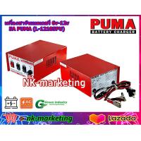 ราคา เครื่องชาร์จแบตเตอรี่ 6v 12v 5A PUMA L 120305PU เครื่องชาร์จมาตรฐาน สำหรับแบตเตอรี่ขนาดเล็ก คอยส์ทองแดงแท้ 100 by nk marketing (23898563560)