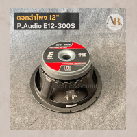 ราคา ดอกลำโพง 12 P Audio E12 300S ดอกลำโพง 12นิ้ว PAudio 300S เอบีออดิโอ AB Audio (19133440667)