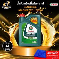 ราคา CASTROL 10W40 MAGNATEC น้ำมันเครื่องกึ่งสังเคราะห์ สำหรับเครื่องยนต์เบนซิน ขนาด 4 ลิตร แถมผ้า Micro Fiber 1 ผืน (14578481837)