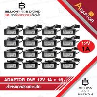 ราคา DVE อแดปเตอร์ กล้องวงจรปิด Switching Adapter 12V 1A PACK 16 ตัว BY BILLION AND BEYOND SHOP (1650996523)
