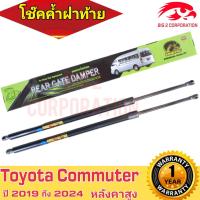 ราคา โช๊คค้ำฝาท้ายรถตู้โตโยต้า คอมมูเตอร์ หลังคาสูง TOYOTA COMMUTER HIGH ROOF ปี 2019 2024 (22617214067)