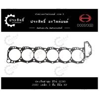 ราคา ปะเก็นฝาสูบ รถยี่ห้อ ฮีโน่ Hino รหัสเครื่อง JO8C (23160940089)