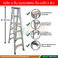 ราคา รุ่นหนาพิเศษ ขึ้นได้ 2 ข้าง บันไดอลูมิเนียม บันได 6 ขั้น สูง 180 ซม มีบริการเก็บเงินปลายทาง (442228078)