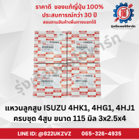 ราคา แหวนลูกสูบ อีซูซุ ISUZU 4HK1 4HG1 4HJ1 OEM แบบแท้ ขายยกชุด 4สูบ ขนาด 115 มิล 3x2 5x4 (22295472245)