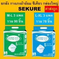 ราคา Sekure กล่องใหญ่ ซีเคียว secure กางเกงซึมซับ M L XL ยกลัง กางเกงผ้าอ้อม ผ้าอ้อมกางเกง l xl m l แพมเพิสผู้ใหญ่ ผ้าอ้อมผู้ใหญ่ ผ้าอ้อมผู้ใหญ่ กางเกง (24394717462)