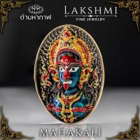 ราคา จี้ เหรียญพระแม่กาลี ลงยามหาเสน่ห์ ศักดิ์สิทธิ์ ผ่านพิธี รุ่น เมตตามหากาลี เสน่ห์หา เมตตามหานิยม ปกป้องคุ้มครอง (19491514885)
