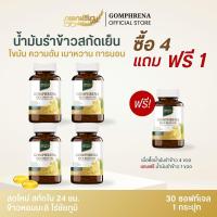 ราคา 5 กระปุก กอมฟลีนา น้ำมันรำข้าวสกัดเย็น ผลิตภัณฑ์เสริมอาหาร สกัดจากรำข้าว เมล็ดข้าวหอมมะลิ Gomhprena by Young Infinity (22322596186)