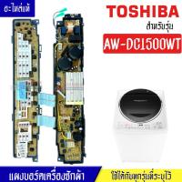 ราคา TOSHIBA แผงเครื่องซักผ้าโตชิบา บอร์ดเครื่องซักผ้าTOSHIBA โตชิบา รุ่น AW DC1500WT อะไหล่แท้ ใช้ได้กับทุกรุ่นที่ทางร้านระบุไว้ อะไหล่เครื่องซักผ้า (17591204715)
