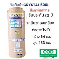 ราคา ถังเก็บน้ำบนดิน CRYSTAL ขนาด 500 ลิตร สีแกรนิตทราย ท่อใน (22360417571)