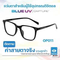ราคา ตัดแว่นสายตา เลนส์ Essilor Blue UV Capture JACKAL OP011N แว่นตากรองแสงสีฟ้า เลนส์แบรนด์ Essilor Blue UV Capture I แว่นตัดแสงสีฟ้า แว่นกันแสงคอม เลนส์มัลติโค๊ต (24597567796)