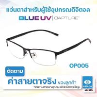 ราคา ตัดแว่นสายตา เลนส์ Essilor Blue UV Capture JACKAL OP005 แว่นตากรองแสงสีฟ้า เลนส์แบรนด์ Essilor Blue UV Capture I แว่นตัดแสงสีฟ้า แว่นกันแสงคอม เลนส์มัลติโค๊ต (24597743249)