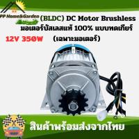 ราคา มอเตอร์บัสเลส DC12V 350W มอเตอร์ปั๊ม โซล่าเซลล์ บัสเลสมอเตอร์ สำหรับปั้มชัก สำหรับรถไฟฟ้า (23960683291)