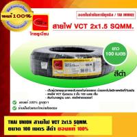 ราคา THAI UNION สายไฟ VCT 2x1 5 Sqmm สีดำ ไทยยูเนี่ยน มอก ใหม่ ยาว 100 เมตร ของแท้ 100 (23999234898)