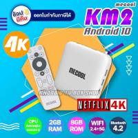 ราคา กล่องแอนดรอยทีวีแท้ Me cool Km2 Android 10 2GB RAM 8GB ROM 2 4G 5G Wifi เสียง Dolby รองรับ netflix 4K ออกใบกำกับภาษีได้ (8388830969)