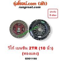 ราคา G001190 หวีครัช จานกดคลัทช์ แผ่นคลัช จานคลัทช์ โตโยต้า วีโก้ VIGO เบนซิน 2TR 2 7 2700 แผ่น 10 นิ้ว ฟอร์จูนเนอร์ FORTUNER (9203725969)