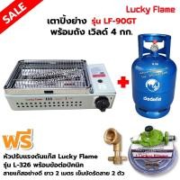 ราคา LUCKY FLAME เตาปิ้งย่างอินฟราเรด รุ่น LF 90GT พร้อมถังเวิลด์ 4 กก ไม่รวมน้ำแก๊ส อุปกรณ์ หัวปรับ ลัคกี้เฟลม รุ่น L 326 และ ข้อต่อถังปิคนิคครบชุด (4032292791)