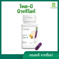 ราคา โพส บี นิวทริไลท์แอมเวย์ โพสไบโอติก ลดไขมันรอบเอว ปรับสมดุลจุลินทรีในลำไส้ สินค้าแท้ฉลากไทย (22663778507)