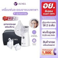 ราคา สินค้าใหม่ ALLWELL เครื่องพ่นละอองยาพกพา ไร้สาย ขนาดเล็ก ใช้งานง่าย Nebulizer รุ่น FlowFresh (24814424910)