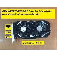 ราคา GTX 1050Ti 4GDDR5 มือสองสภาพดีหลายรุ่น (24968626370)