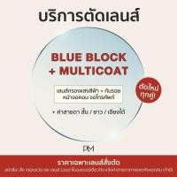 ราคา PLM plume bkk รับตัดแว่นเลนส์ Multicoat Blueblock ตามค่าสายตา (24190228953)