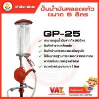 ราคา ปั้มสูบน้ำมันมือหมุนหลอดแก้ว5ลิตร รุ่น GP 25 สำหรับถัง 200 ลิตร รับประกัน 1 ปี (11442191070)