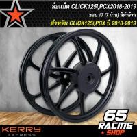 ราคา ล้อแม็ค คลิก125CLICK125CLICK125iPCX18 19 ขอบ17 สีดำล้วน 7ก้าน (5064268378)