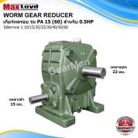 ราคา วอร์มเกียร์ PA15 60 WORM GEAR เกียร์ทดรอบ เกียร์เฟืองเดือยหมู เกียร์เฟืองทองเหลือง เกียร์ทอรอบ MAXLOYD 0 5แรง ราคาถูก (9807361198)