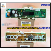ราคา SAMSUNG ซัมซุง เมนบอร์ด ดิสเพลย์เครื่องซักผ้าซัมซุง อะไหล่เครื่องซักผ้าDC92 02596F ใช้กับรุ่น WA14T6260WW ST (25030691232)