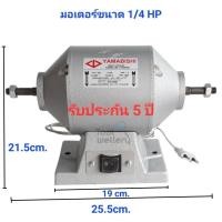 ราคา มอเตอร์หินเจียร YAMABISHI ไม่มีหิน ของแท้100 (20413697761)