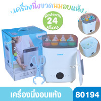 ราคา Natur เนเจอร์ เครื่องนึ่งขวดนมพร้อมอบแห้ง รุ่น Eazy touch 80194 ประกันศูนย์ 2 ปี (24632554688)