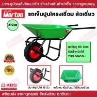 ราคา รถเข็น รถเข็นปูน รถเข็นทราย รถเข็นหิน รถเข็นปูนโครงเชื่อม ล้อเดี่ยวสีเขียว MARTON ล้อพียูจัมโบ้ 15 นิ้ว WHEEL BARROW ความจุ 65 ลิตร รับน้ำหนักได้ 200 กก ขนาดใหญ่และเหล็กหนากว่าทุกรุ่น พร้อมส่ง ราคาถูก
