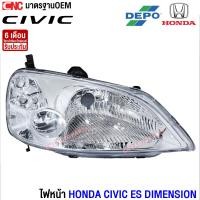 ราคา DEPO ไฟหน้า HONDA CIVIC ES DIMENSION ปี 2001 2002 2003 อย่างดี กดเลือก ข้างขวา ข้างซ้าย 1คู่ (11378309052)