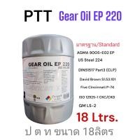 ราคา PTT Gear Oil EP220 18Ltrs น้ำมันเกียร์อุตสาหกรรม อีพี ISO VG220 ขนาด18ลิตร (24530820665)