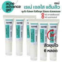 ราคา เจลแต้มสิว สิวยุบไว 6 หลอด เรเน่ แอคเน่ แอดวานซ์ เจล เจลแต้มสิว เจลใสแต้มสิว เจลแต้มสิวยุบ Rayne Acne Advance gel (21550487506)