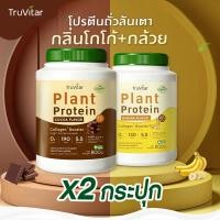ราคา ส่งไว ส่งฟรี ซื้อคู่ Truvitar Plant Protein Cocoa 1600g โปรตีนจากพืช รสโกโก้ พลัสคอลลาเจนไดเปไทด์ (22744517847)
