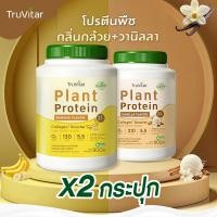 ราคา ส่งไว ส่งฟรี ซื้อคู่ 1600g Truvitar Plant Protein Banana 1600g โปรตีนจากพืช รสกล้วย เพิ่มคอลลาเจน (22733503636)