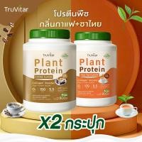 ราคา ส่งไว ส่งฟรี ซื้อคู่ 1600g Truvitar Plant Protein Coffee 1600g โปรตีนจากพืช รสกาแฟ เพิ่มคอลลาเจน (22733409836)