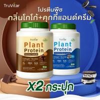 ราคา ส่งไว ส่งฟรี ซื้อคู่ Truvitar Plant Protein Cocoa 1600g โปรตีนจากพืช รสโกโก้ เพิ่มคอลลาเจน (22732277471)