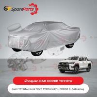 ราคา ผ้าคลุมรถ CAR COVER สำหรับรถยนต์โตโยต้า HILUX REVO PRERUNNER ROCCO D CAB 4 ประตู PC372 0K002 เป็นอะไหล่แท้ TOYOTA (18310791592)