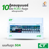 ราคา ตู้คอนซูมเมอร์ยูนิต กันไฟดูด Ct Electric 10ช่อง CONSUMER Unit RCBO รุ่นCTM (22178330268)