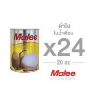 ราคา แพจเกจใหม่ กระป๋องกลม MALEE ลำไยกระป๋อง ขนาด 20 ออนซ์ x 24 กระป๋อง ยกลัง (551040464)
