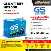 ราคา แบตเตอรี่รถยนต์ GS Battery MFX60L และ MFX60R แบบไม่เติมน้ำกลั่น รับประกันของแท้100 (24888679966)
