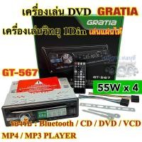 ราคา ของแท้100 เครื่องเล่น DVD เครื่องเล่นวิทยุ1Din GRATIA รุ่น GT 567 เครื่องเล่นติดรถยนต์ 1Din รองรับ DVD USB SD Card CD MP3 AUX ครบทุกฟังชั่น เสียงดี วิทยุเล่นแผ่น (18560482652)