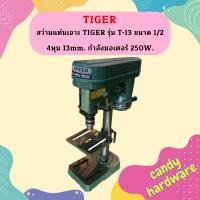 ราคา TIRAWATIGER สว่านแท่นเจาะ TIGER รุ่น T 13 ขนาด 1 2 4หุน 13mm กำลังมอเตอร์ 250W สว่านไฟฟ้า (15493215046)