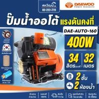 ราคา ปั๊มน้ำ ปั๊มน้ำไฟฟ้า ปั๊มน้ำอัตโนมัติ Daewoo แดวู แรงดันคงที่ 400 วัตต์ 370 วัตต์ ของแท้ 100 (2264916119)