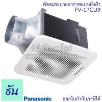 ราคา Panasonic พัดลมดูดอากาศ ฝังฝ้า รุ่น FV 17CU9 FV 17CUT5 ขนาด 17CM พัดลมระบายอากาศ พัดลม พัดลมดูดอากาศ พัดลมระบายอากาศติดเพดาน พานาโซนิค ธันไฟฟ้า (8310476211)