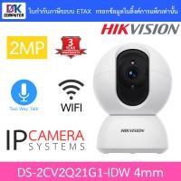 ราคา HIKVISION กล้องวงจรปิด IP Wi Fi 2MP พูดคุยโต้ตอบได้ รุ่น DS 2CV2Q21G1 IDW เลนส์ 4mm มาแทน DS 2CV2Q21FD IW BY D K Computer (10832897145)