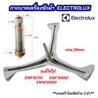 ราคา ก้านถังเครื่องซักผ้าฝาหน้า ELECTROLUX แกน 25mm รุ่นที่ใช้ได้ EWF10751 EWF12832 EWW12853 สินค้าใหม่ 100 แถมฟรี น็อตยึดก้าน 3 ตัว ก้านถังเครื่องซักผ้า (23849418311)